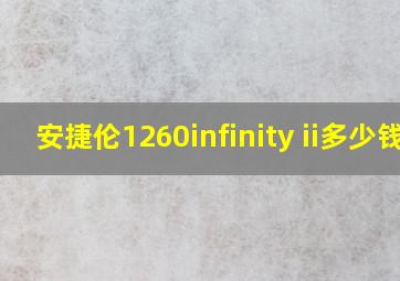 安捷伦1260infinity ii多少钱